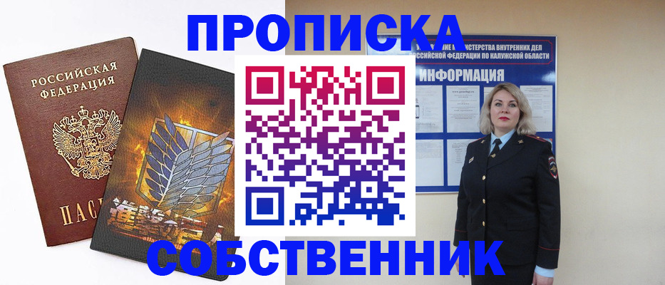 прописка в Клинцах