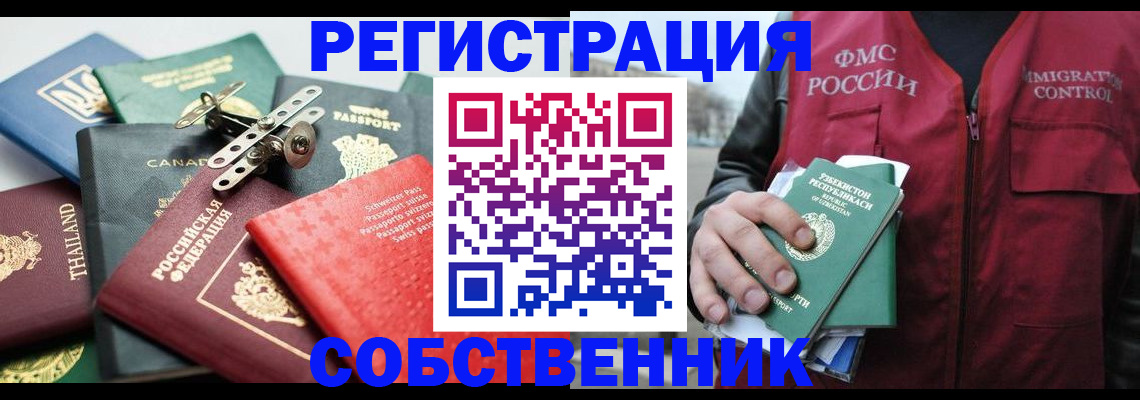 временная регистрация собственник в Клинцах